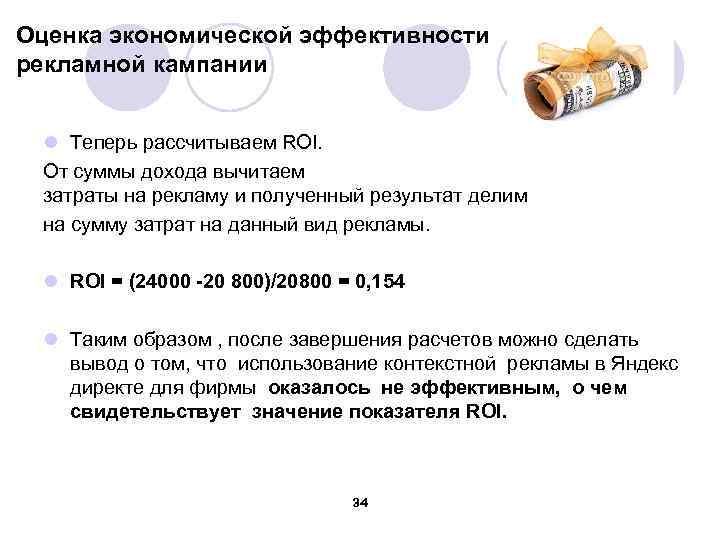 Оценка экономической эффективности рекламной кампании l Теперь рассчитываем ROI. От суммы дохода вычитаем затраты