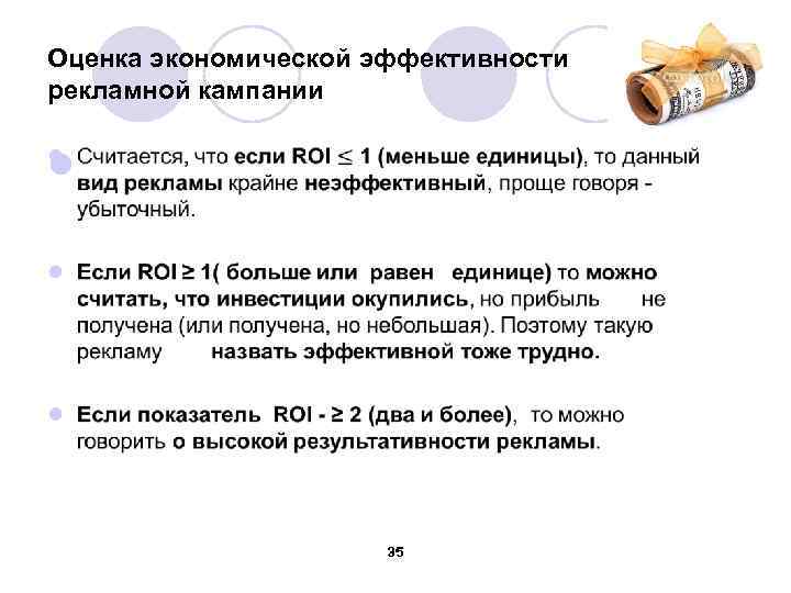 Оценка экономической эффективности рекламной кампании l 35 