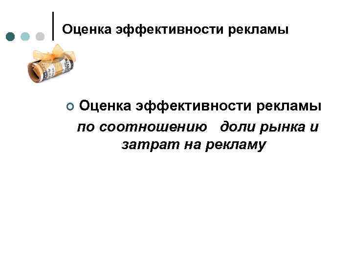 Оценка эффективности рекламы ¢ Оценка эффективности рекламы по соотношению доли рынка и затрат на