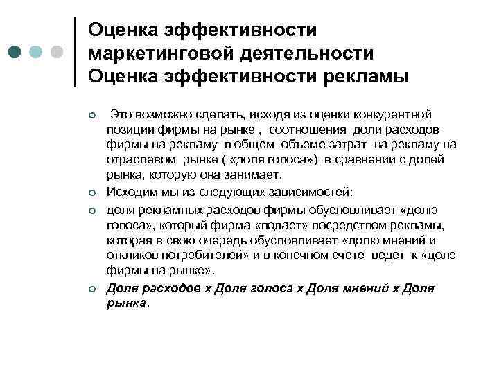 Оценка эффективности маркетинговой деятельности Оценка эффективности рекламы ¢ ¢ Это возможно сделать, исходя из