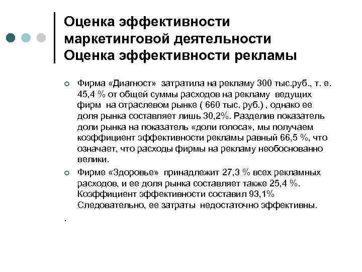 Оценка эффективности маркетинговой деятельности Оценка эффективности рекламы ¢ ¢ . Фирма «Диагност» затратила на