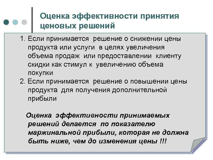 Оценка эффективности принятия ценовых решений 1. Если принимается решение о снижении цены продукта или