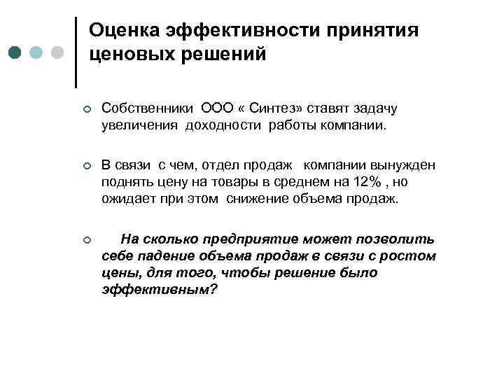 Оценка эффективности принятия ценовых решений ¢ Собственники ООО « Синтез» ставят задачу увеличения доходности