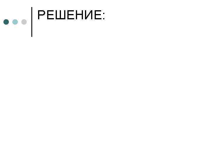 РЕШЕНИЕ: 