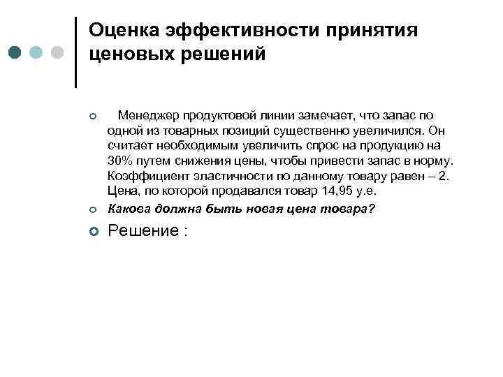 Оценка эффективности принятия ценовых решений ¢ Менеджер продуктовой линии замечает, что запас по одной