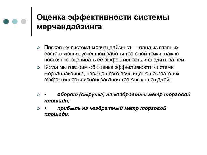 Оценка эффективности системы мерчандайзинга ¢ ¢ Поскольку система мерчандайзинга — одна из главных составляющих