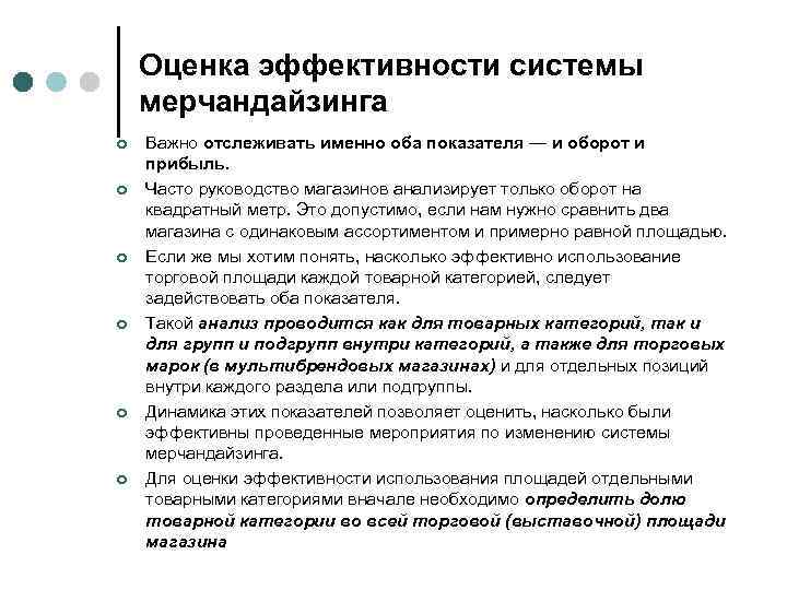 Оценка эффективности системы мерчандайзинга ¢ ¢ ¢ Важно отслеживать именно оба показателя — и