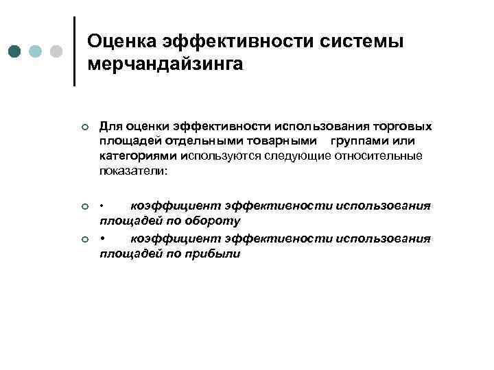 Оценка эффективности системы мерчандайзинга ¢ Для оценки эффективности использования торговых площадей отдельными товарными группами