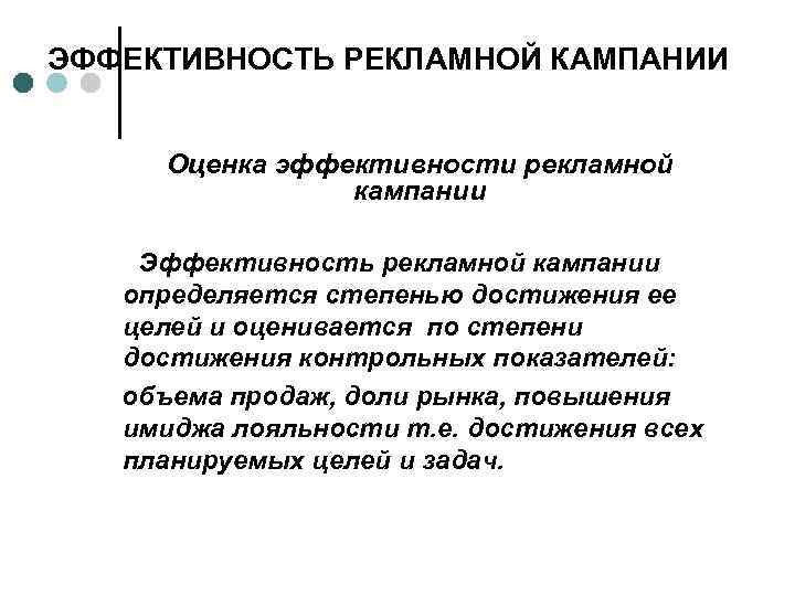 ЭФФЕКТИВНОСТЬ РЕКЛАМНОЙ КАМПАНИИ Оценка эффективности рекламной кампании Эффективность рекламной кампании определяется степенью достижения ее