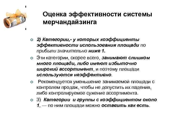 Оценка эффективности системы мерчандайзинга ¢ ¢ 2) Категории, - у которых коэффициенты эффективности использования