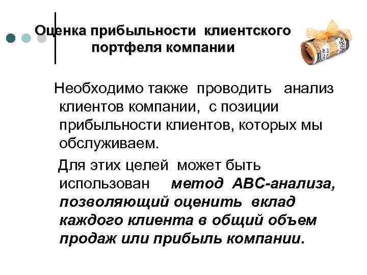 Оценка прибыльности клиентского портфеля компании Необходимо также проводить анализ клиентов компании, с позиции прибыльности