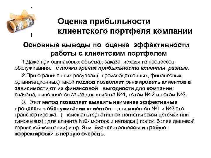Оценка прибыльности клиентского портфеля компании Основные выводы по оценке эффективности работы с клиентским портфелем
