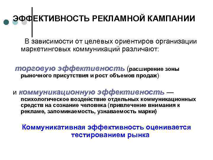 ЭФФЕКТИВНОСТЬ РЕКЛАМНОЙ КАМПАНИИ В зависимости от целевых ориентиров организации маркетинговых коммуникаций различают: торговую эффективность