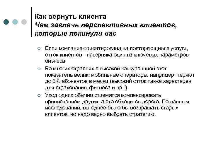 Как вернуть клиента Чем завлечь перспективных клиентов, которые покинули вас ¢ ¢ ¢ Если