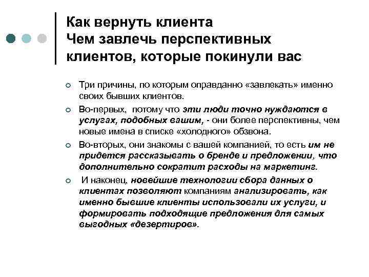 Как вернуть клиента Чем завлечь перспективных клиентов, которые покинули вас ¢ ¢ Три причины,