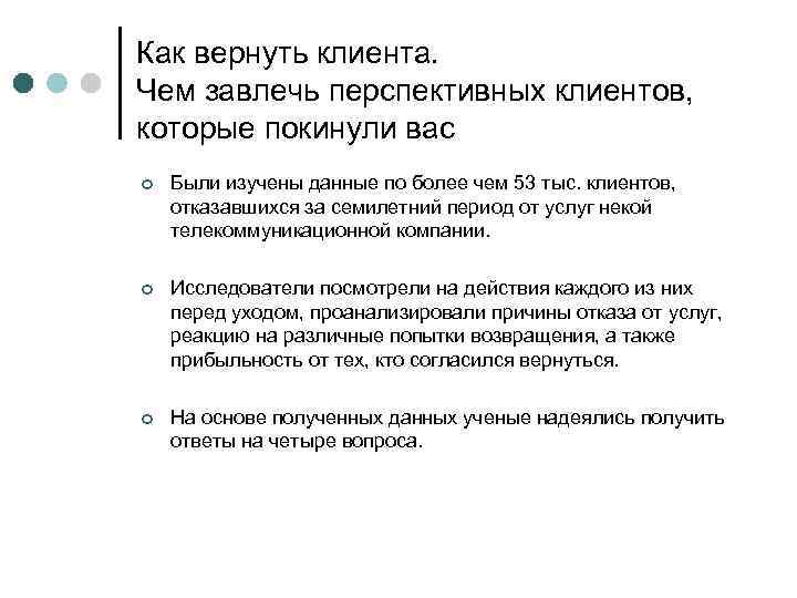 Как вернуть клиента. Чем завлечь перспективных клиентов, которые покинули вас ¢ Были изучены данные
