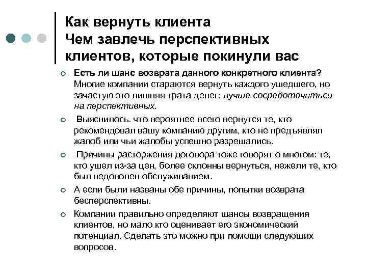 Как вернуть клиента Чем завлечь перспективных клиентов, которые покинули вас ¢ ¢ ¢ Есть