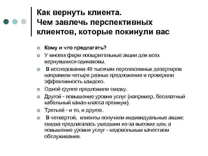 Как вернуть клиента. Чем завлечь перспективных клиентов, которые покинули вас ¢ ¢ ¢ ¢