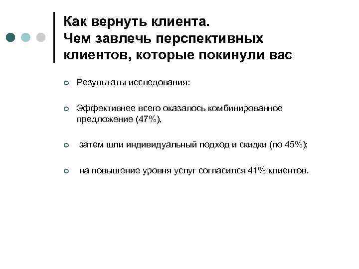 Как вернуть клиента. Чем завлечь перспективных клиентов, которые покинули вас ¢ Результаты исследования: ¢
