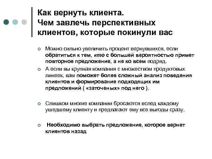 Как вернуть клиента. Чем завлечь перспективных клиентов, которые покинули вас ¢ ¢ Можно сильно