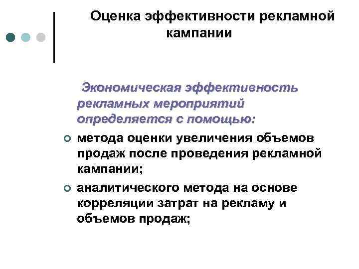 Оценка эффективности рекламной кампании ¢ ¢ Экономическая эффективность рекламных мероприятий определяется с помощью: метода