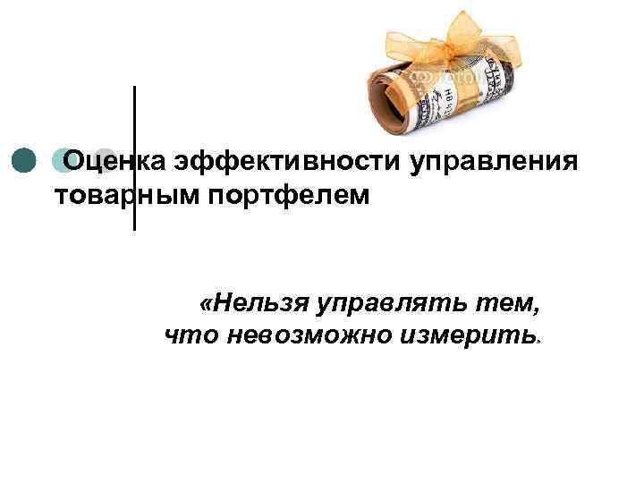 Нельзя управлять. Невозможно управлять тем что нельзя измерить. Что невозможно измерить тем невозможно управлять. То, что нельзя измерить. Кто сказал невозможно управлять тем что нельзя измерить.