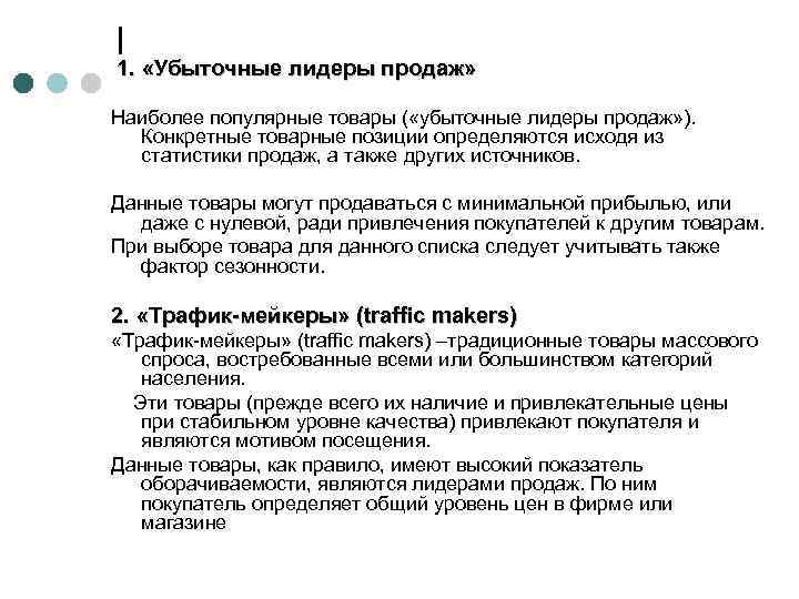  1. «Убыточные лидеры продаж» Наиболее популярные товары ( «убыточные лидеры продаж» ). Конкретные