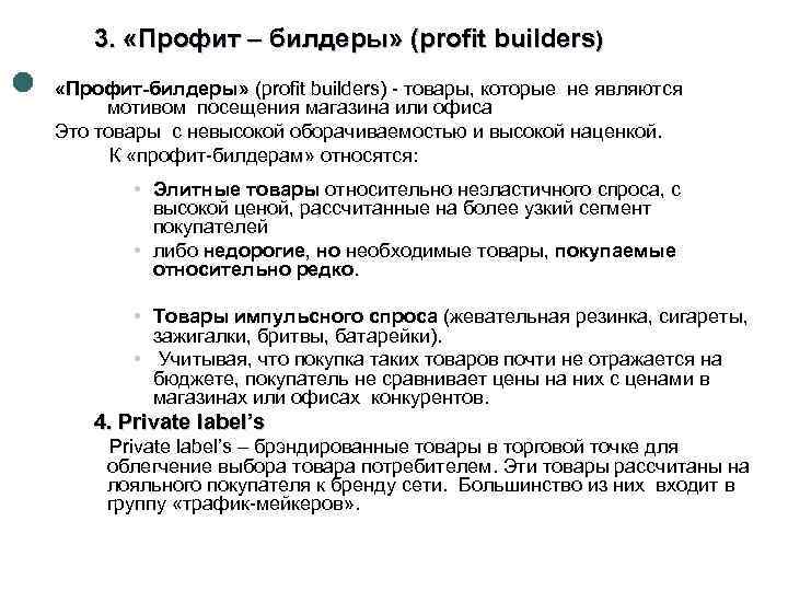 3. «Профит – билдеры» (profit builders) «Профит-билдеры» (profit builders) товары, которые не являются мотивом