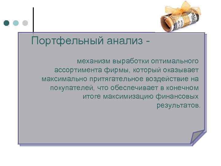 Портфельный анализ механизм выработки оптимального ассортимента фирмы, который оказывает максимально притягательное воздействие на покупателей,