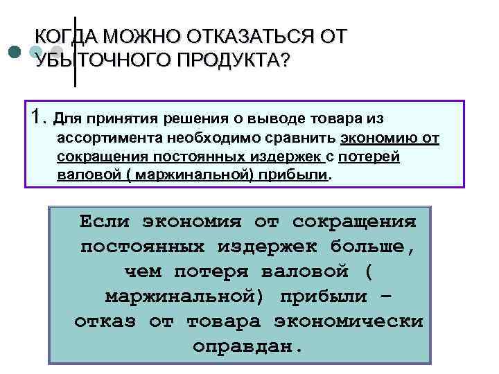 КОГДА МОЖНО ОТКАЗАТЬСЯ ОТ УБЫТОЧНОГО ПРОДУКТА? 1. Для принятия решения о выводе товара из