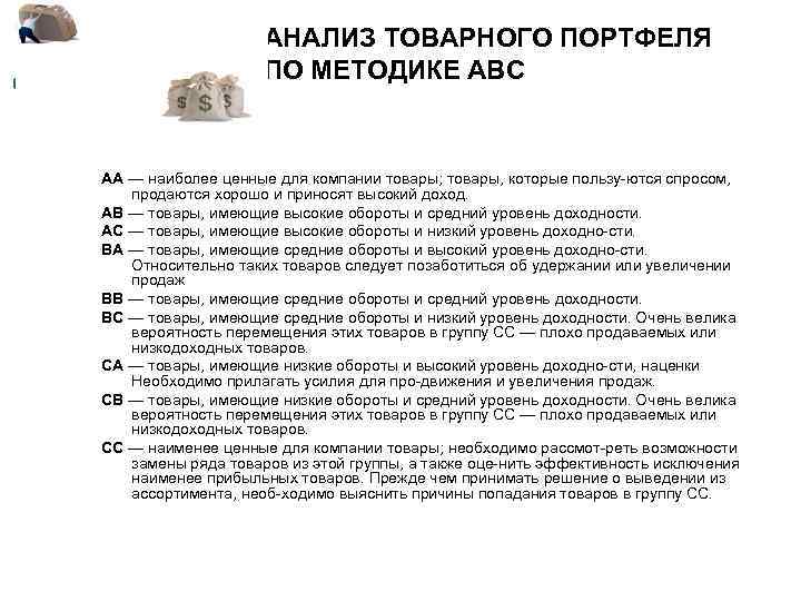 АНАЛИЗ ТОВАРНОГО ПОРТФЕЛЯ ПО МЕТОДИКЕ АВС АА — наиболее ценные для компании товары; товары,