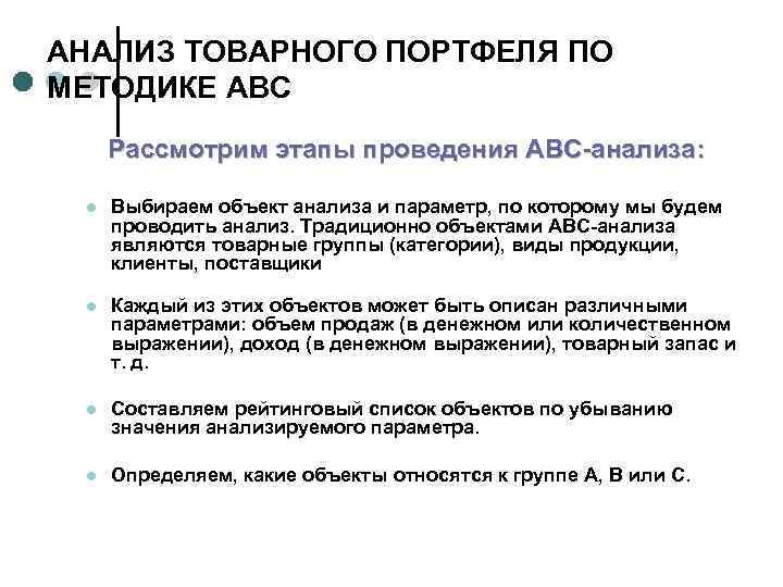 АНАЛИЗ ТОВАРНОГО ПОРТФЕЛЯ ПО МЕТОДИКЕ АВС Рассмотрим этапы проведения АВС-анализа: l Выбираем объект анализа