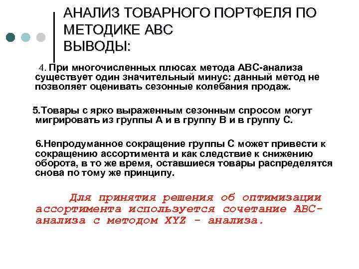 АНАЛИЗ ТОВАРНОГО ПОРТФЕЛЯ ПО МЕТОДИКЕ АВС ВЫВОДЫ: 4. При многочисленных плюсах метода АВС-анализа существует