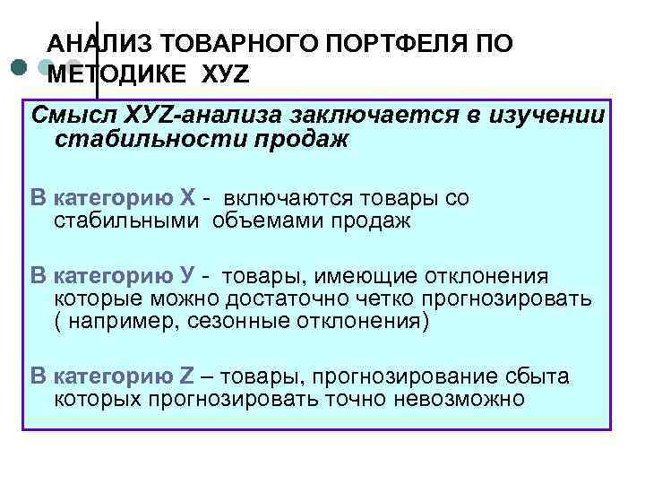 АНАЛИЗ ТОВАРНОГО ПОРТФЕЛЯ ПО МЕТОДИКЕ ХУZ Смысл ХУZ-анализа заключается в изучении стабильности продаж В