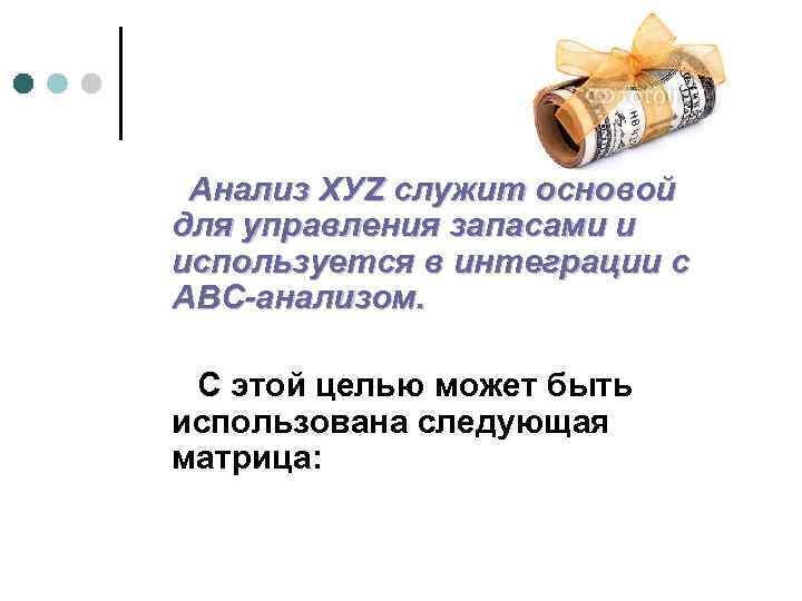 Анализ ХУZ служит основой для управления запасами и используется в интеграции с АВС-анализом. С