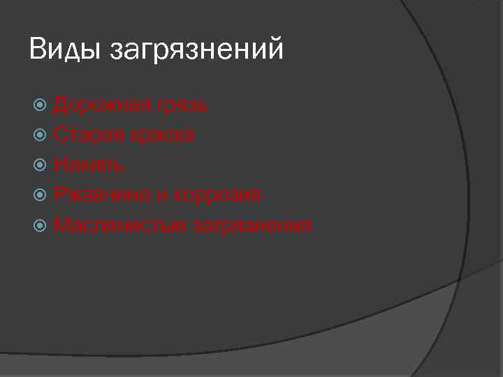 Виды загрязнений Дорожная грязь Старая краска Накипь Ржавчина и коррозия Маслянистые загрязнения 