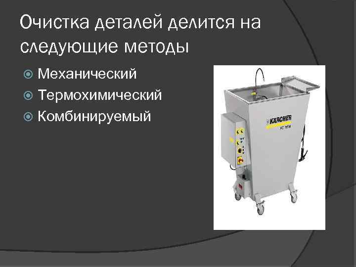 Очистка деталей делится на следующие методы Механический Термохимический Комбинируемый 