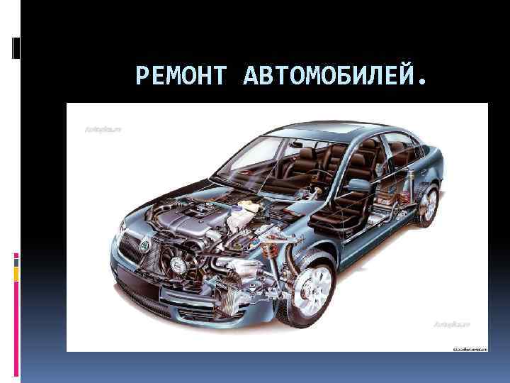 РЕМОНТ АВТОМОБИЛЕЙ. 