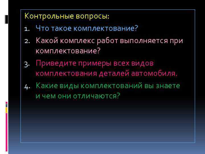 Контрольные вопросы 1. Контрольные вопросы. Контрольные вопросы примеры. Приведите примеры всех видов комплектования деталей автомобиля. Проверочные вопросы.