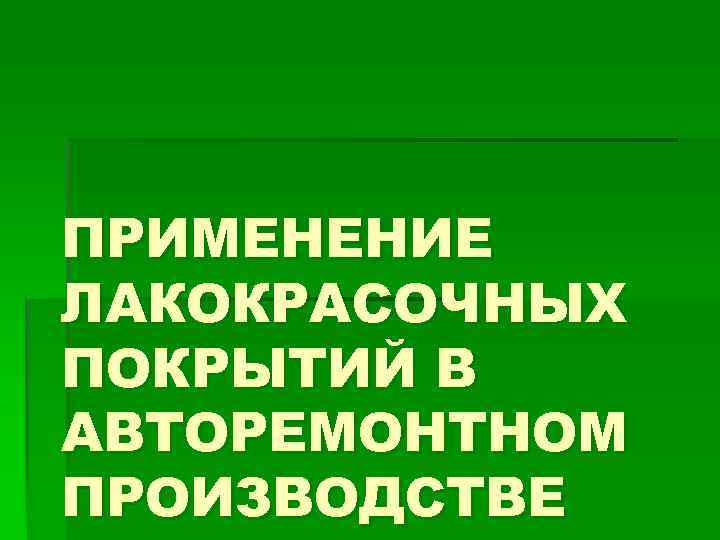 ПРИМЕНЕНИЕ ЛАКОКРАСОЧНЫХ ПОКРЫТИЙ В АВТОРЕМОНТНОМ ПРОИЗВОДСТВЕ 