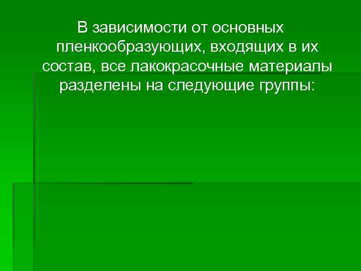 В зависимости от основных пленкообразующих, входящих в их состав, все лакокрасочные материалы разделены на