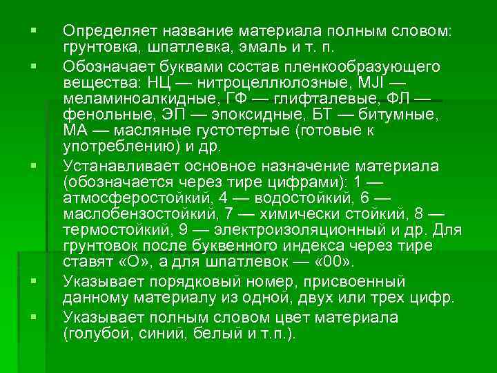 § § § Определяет название материала полным словом: грунтовка, шпатлевка, эмаль и т. п.