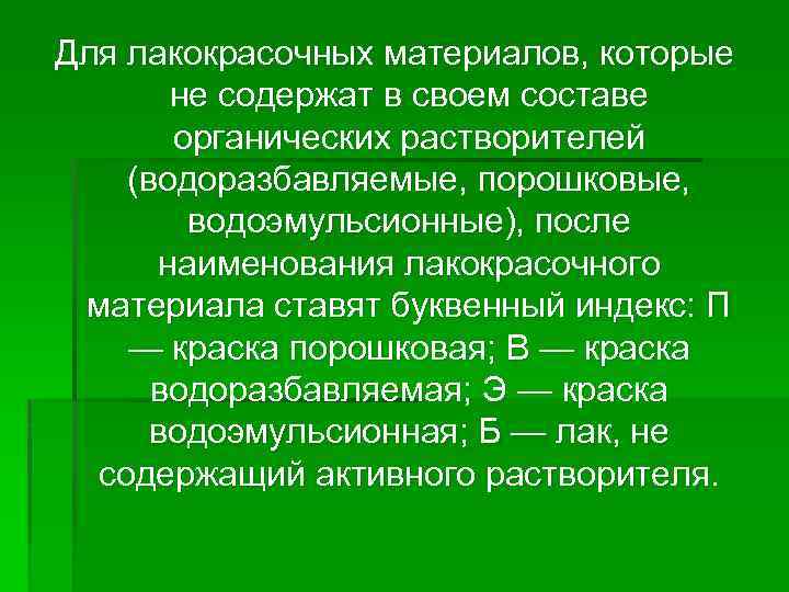 Для лакокрасочных материалов, которые не содержат в своем составе органических растворителей (водоразбавляемые, порошковые, водоэмульсионные),