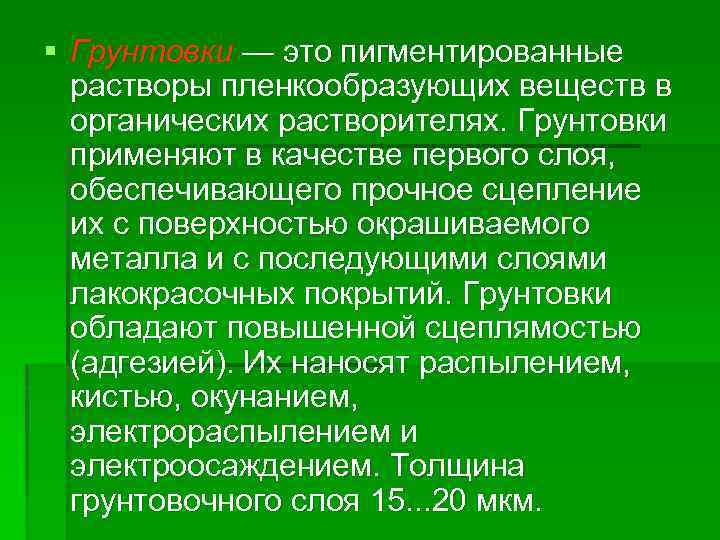 § Грунтовки — это пигментированные растворы пленкообразующих веществ в органических растворителях. Грунтовки применяют в