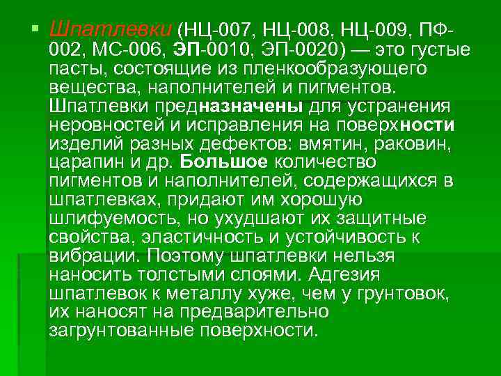 § Шпатлевки (НЦ 007, НЦ 008, НЦ 009, ПФ 002, МС 006, ЭП 0010,