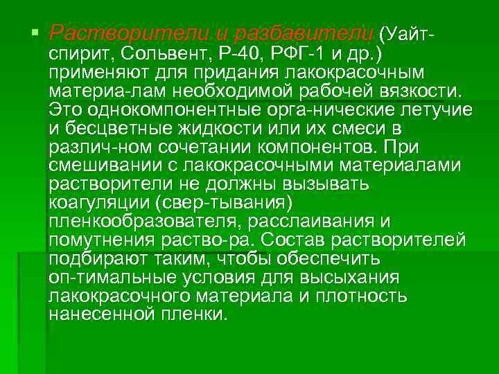 § Растворители и разбавители (Уайт спирит, Сольвент, Р 40, РФГ 1 и др. )