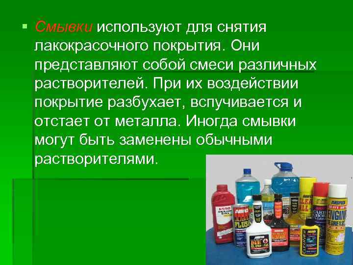 § Смывки используют для снятия лакокрасочного покрытия. Они представляют собой смеси различных растворителей. При