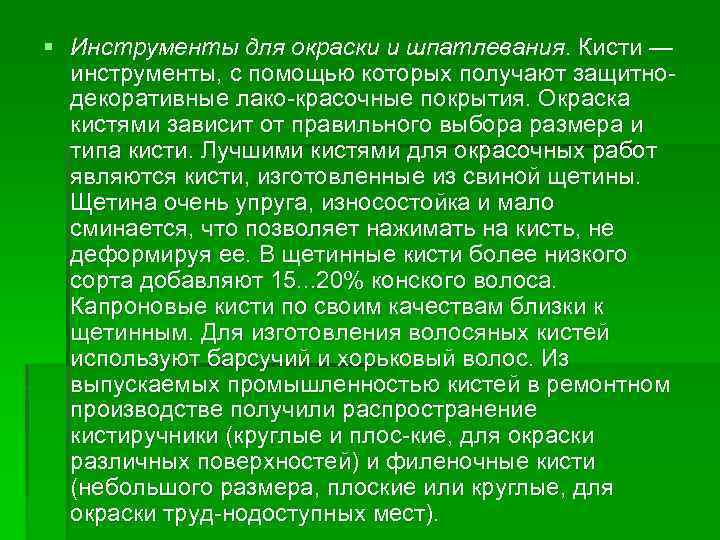 § Инструменты для окраски и шпатлевания. Кисти — инструменты, с помощью которых получают защитно