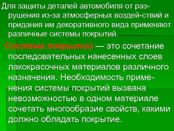 Для защиты деталей автомобиля от раз рушения из за атмосферных воздей ствий и придания