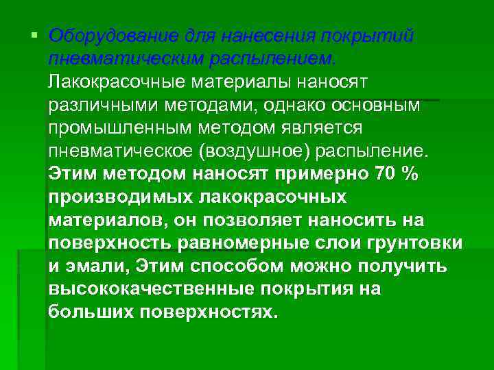 § Оборудование для нанесения покрытий пневматическим распылением. Лакокрасочные материалы наносят различными методами, однако основным